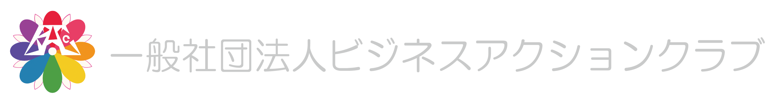 一般社団法人ビジネス・アクション・クラブ