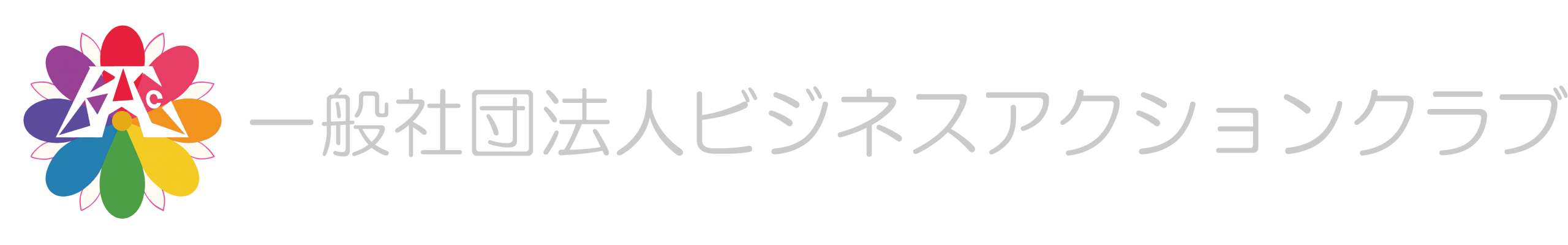 一般社団法人ビジネス・アクション・クラブ